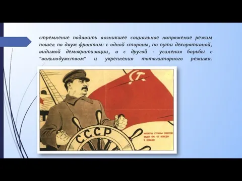 стремление подавить возникшее социальное напряжение режим пошел по двум фронтам: с