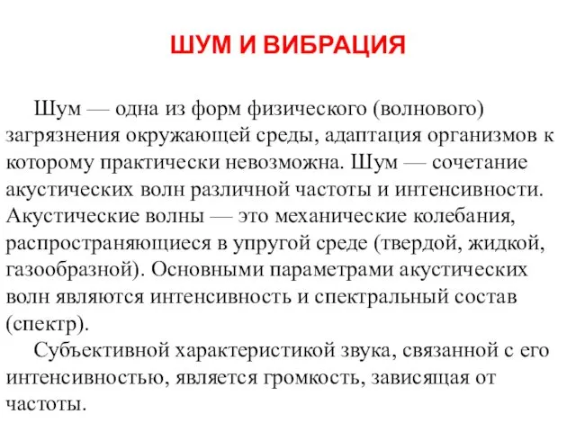 ШУМ И ВИБРАЦИЯ Шум — одна из форм физического (волнового) загрязнения