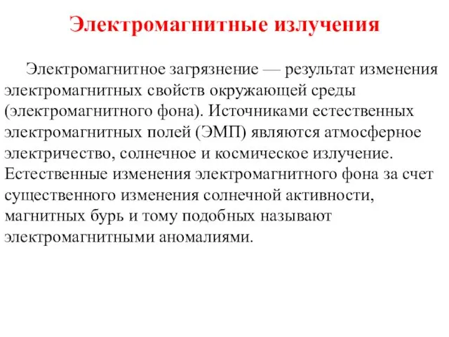 Электромагнитные излучения Электромагнитное загрязнение — результат изменения электромагнитных свойств окружающей среды