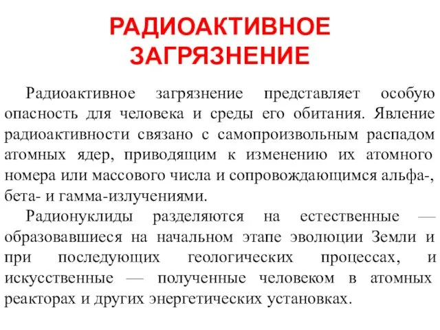 РАДИОАКТИВНОЕ ЗАГРЯЗНЕНИЕ Радиоактивное загрязнение представляет особую опасность для человека и среды