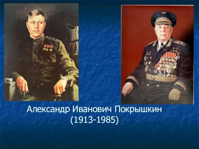 Александр Иванович Покрышкин (1913-1985)‏