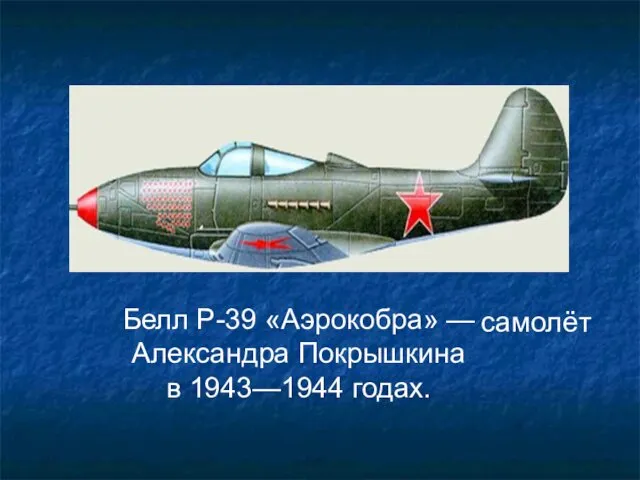 Белл P-39 «Аэрокобра» —Александра Покрышкина в 1943—1944 годах. самолёт