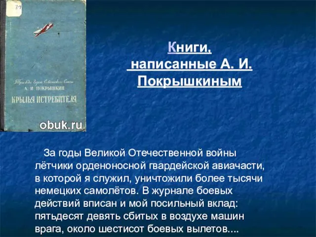 Книги, написанные А. И. Покрышкиным За годы Великой Отечественной войны лётчики