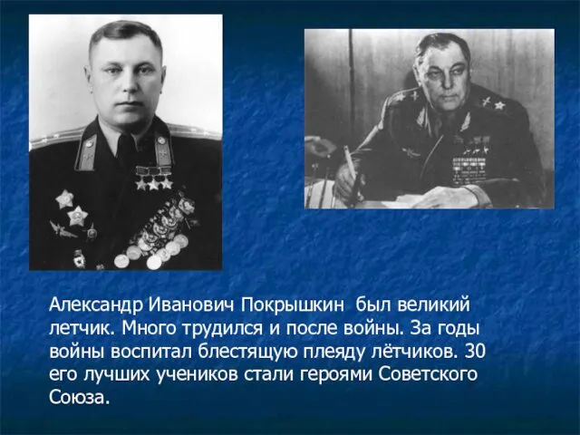 Александр Иванович Покрышкин был великий летчик. Много трудился и после войны.