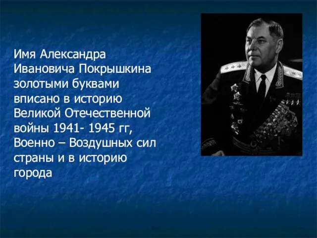 Имя Александра Ивановича Покрышкина золотыми буквами вписано в историю Великой Отечественной