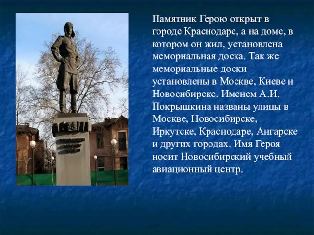 Памятник Герою открыт в городе Краснодаре, а на доме, в котором