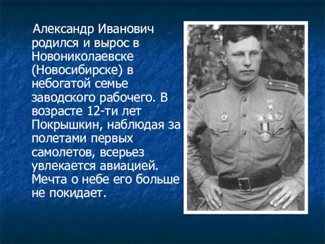 Александр Иванович родился и вырос в Новониколаевске (Новосибирске) в небогатой семье