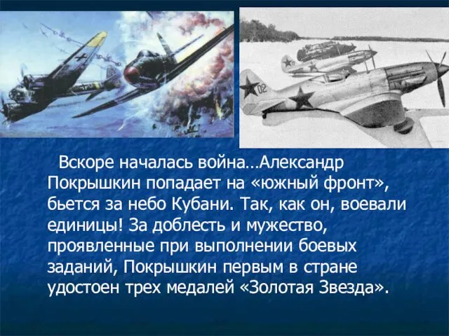 Вскоре началась война…Александр Покрышкин попадает на «южный фронт», бьется за небо