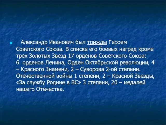 Александр Иванович был трижды Героем Советского Союза. В списке его боевых