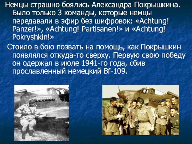 Немцы страшно боялись Александра Покрышкина. Было только 3 команды, которые немцы