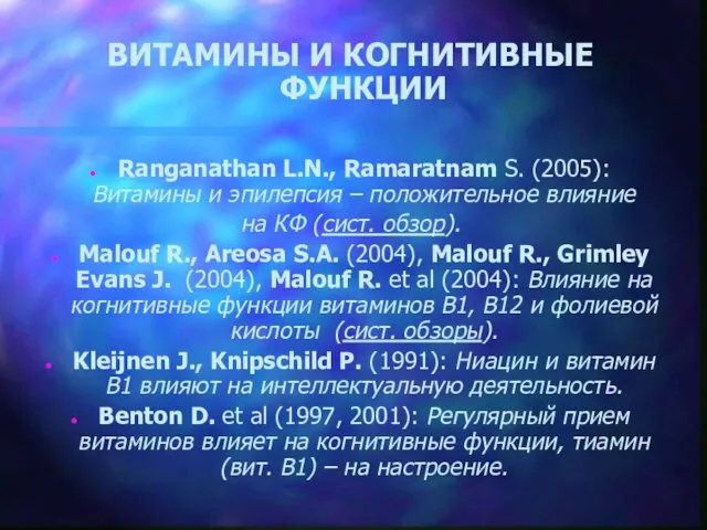 ВИТАМИНЫ И КОГНИТИВНЫЕ ФУНКЦИИ Ranganathan L.N., Ramaratnam S. (2005): Витамины и