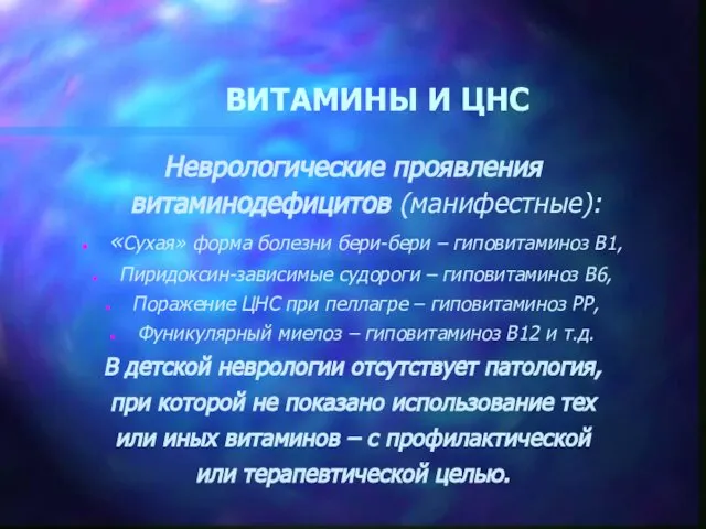 ВИТАМИНЫ И ЦНС Неврологические проявления витаминодефицитов (манифестные): «Сухая» форма болезни бери-бери