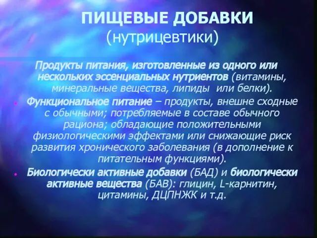 ПИЩЕВЫЕ ДОБАВКИ (нутрицевтики) Продукты питания, изготовленные из одного или нескольких эссенциальных