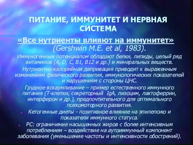 ПИТАНИЕ, ИММУНИТЕТ И НЕРВНАЯ СИСТЕМА «Все нутриенты влияют на иммунитет» (Gershwin