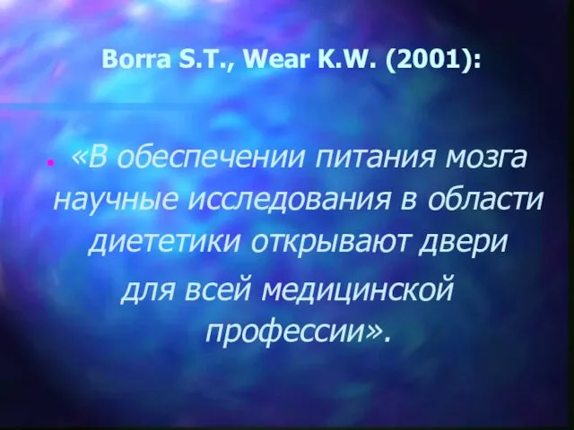 Borra S.T., Wear K.W. (2001): «В обеспечении питания мозга научные исследования