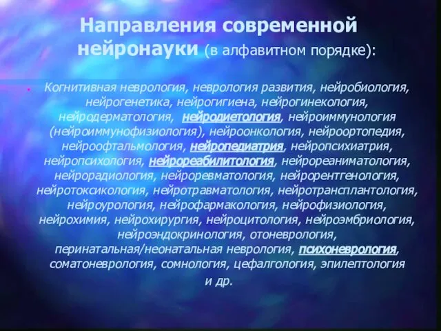 Направления современной нейронауки (в алфавитном порядке): Когнитивная неврология, неврология развития, нейробиология,