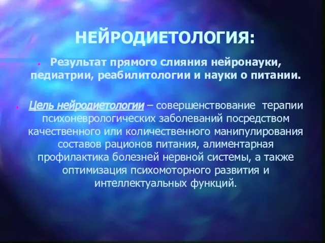 НЕЙРОДИЕТОЛОГИЯ: Результат прямого слияния нейронауки, педиатрии, реабилитологии и науки о питании.