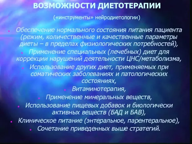 ВОЗМОЖНОСТИ ДИЕТОТЕРАПИИ («инструменты» нейродиетологии) Обеспечение нормального состояния питания пациента (режим, количественные