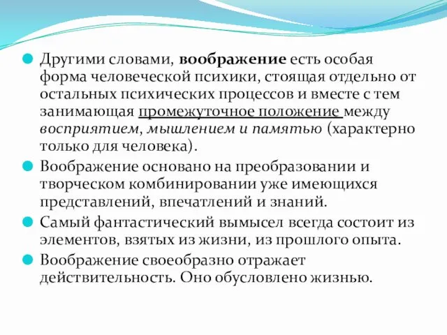 Другими словами, воображение есть особая форма человеческой психики, стоящая отдельно от