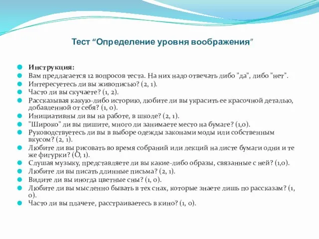 Тест “Определение уровня воображения” Инструкция: Вам предлагается 12 вопросов теста. На