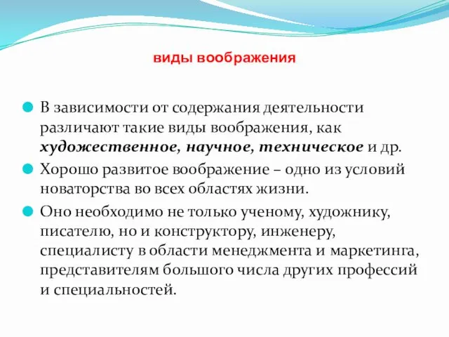 виды воображения В зависимости от содержания деятельности различают такие виды воображения,