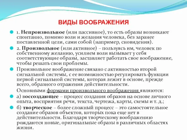 ВИДЫ ВООБРАЖЕНИЯ 1. Непроизвольное (или пассивное), то есть образы возникают спонтанно,