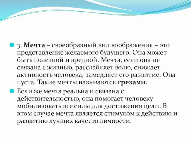 3. Мечта – своеобразный вид воображения – это представление желаемого будущего.