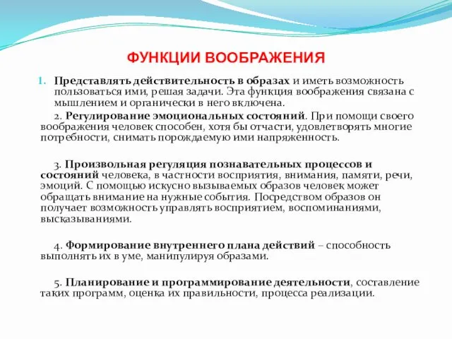 ФУНКЦИИ ВООБРАЖЕНИЯ Представлять действительность в образах и иметь возможность пользоваться ими,