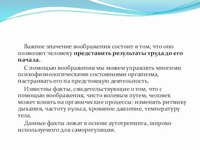 Важное значение воображения состоит в том, что оно позволяет человеку представить