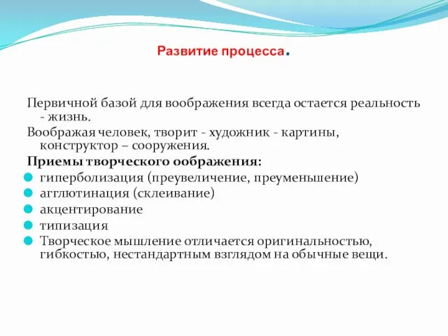 Развитие процесса. Первичной базой для воображения всегда остается реальность - жизнь.