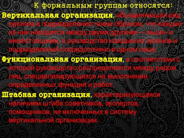 К формальным группам относятся: Вертикальная организация, объединяющая ряд органов и подразделение