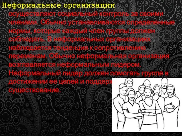 Неформальные организации осуществляют социальный контроль за своими членами. Обычно устанавливаются определенные