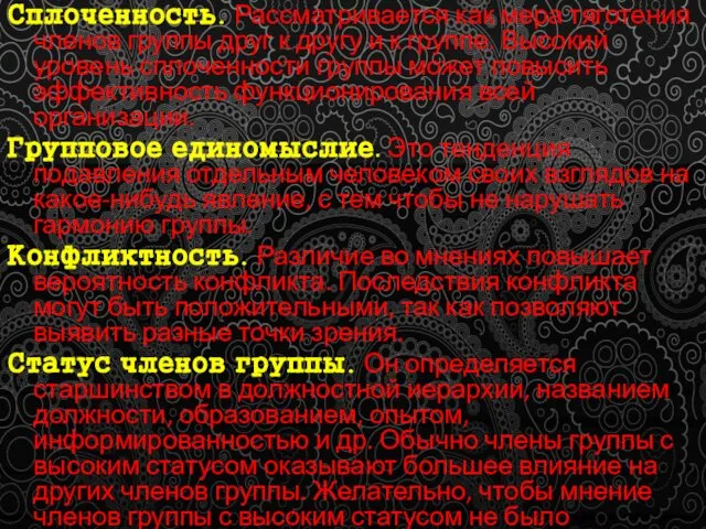 Сплоченность. Рассматривается как мера тяготения членов группы друг к другу и