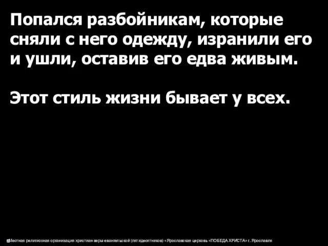 Попался разбойникам, которые сняли с него одежду, изранили его и ушли,