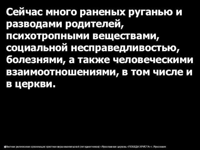 Сейчас много раненых руганью и разводами родителей, психотропными веществами, социальной несправедливостью,