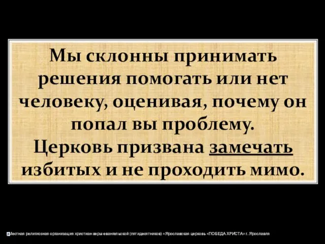 Мы склонны принимать решения помогать или нет человеку, оценивая, почему он