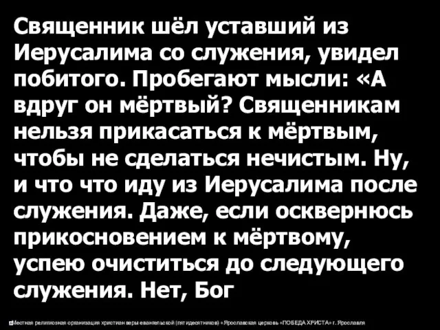 Священник шёл уставший из Иерусалима со служения, увидел побитого. Пробегают мысли: