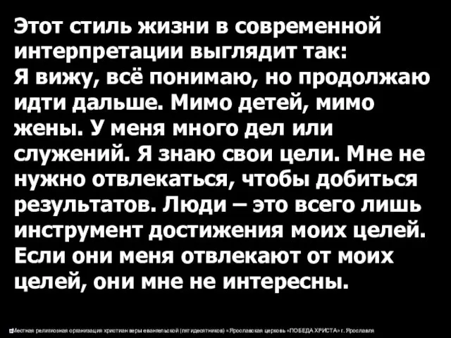 Этот стиль жизни в современной интерпретации выглядит так: Я вижу, всё