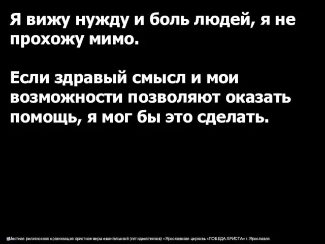 Я вижу нужду и боль людей, я не прохожу мимо. Если