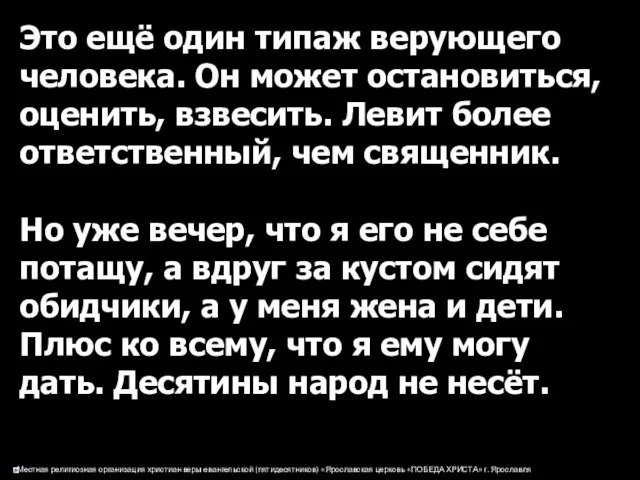 Это ещё один типаж верующего человека. Он может остановиться, оценить, взвесить.