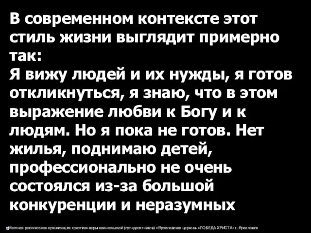 В современном контексте этот стиль жизни выглядит примерно так: Я вижу