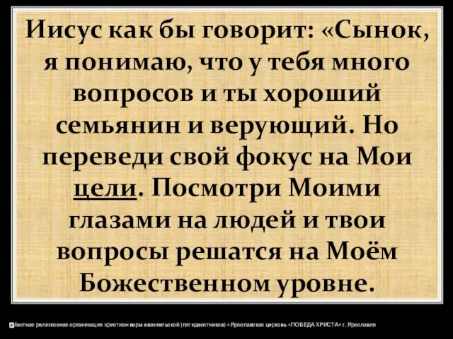 Иисус как бы говорит: «Сынок, я понимаю, что у тебя много