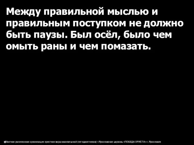 Между правильной мыслью и правильным поступком не должно быть паузы. Был