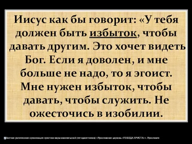 Иисус как бы говорит: «У тебя должен быть избыток, чтобы давать