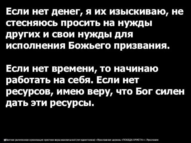 Если нет денег, я их изыскиваю, не стесняюсь просить на нужды