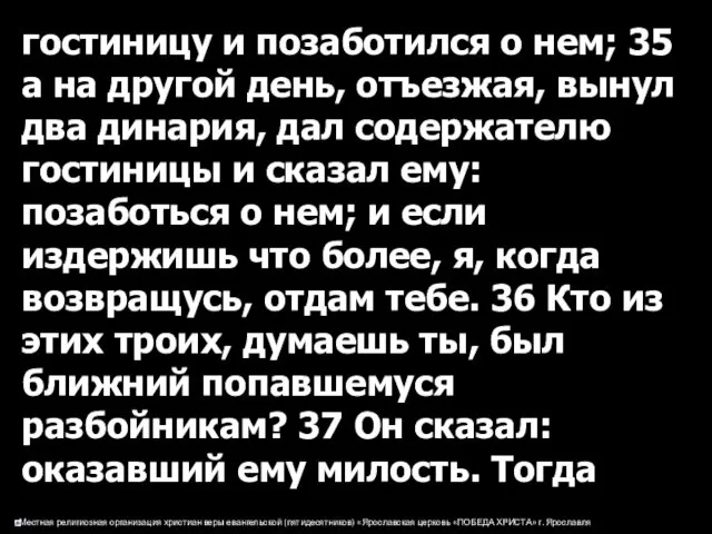 гостиницу и позаботился о нем; 35 а на другой день, отъезжая,