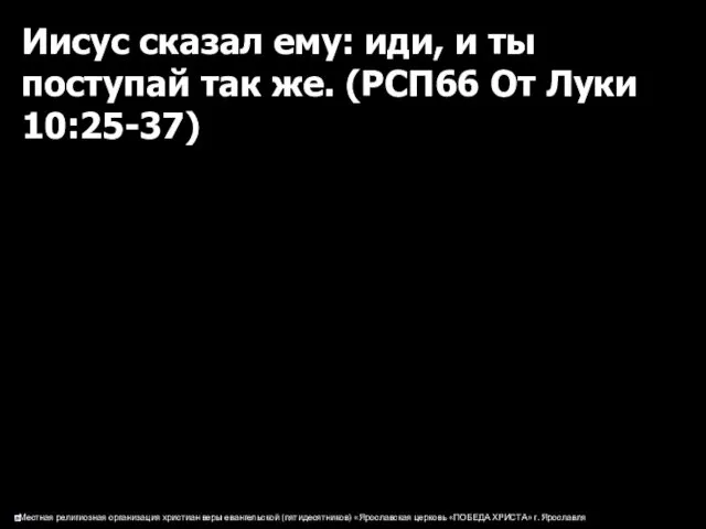 Иисус сказал ему: иди, и ты поступай так же. (РСП66 От Луки 10:25-37)