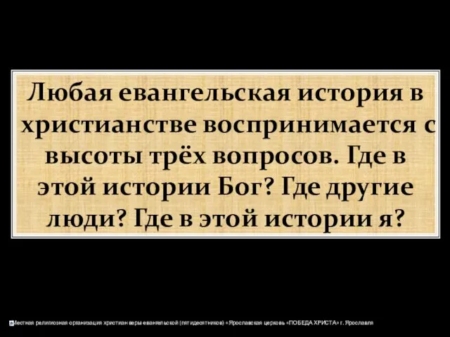 Любая евангельская история в христианстве воспринимается с высоты трёх вопросов. Где