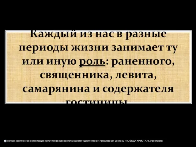 Каждый из нас в разные периоды жизни занимает ту или иную