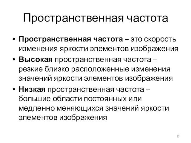 Пространственная частота Пространственная частота – это скорость изменения яркости элементов изображения